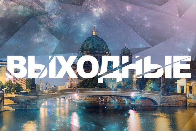 Выходные в Берлине: 3 - 4 декабря