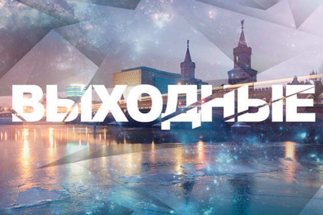 Выходные в Берлине: 14 - 15 января