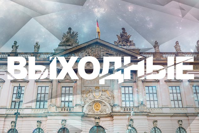 Выходные в Берлине: 18 - 19 февраля