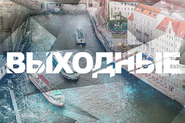 Выходные в Берлине: 25 - 26 февраля