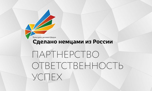 Культурно-деловой форум "Сделано немцами из России"