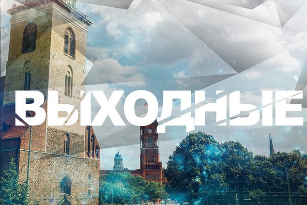Выходные: 20 - 21 мая