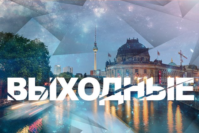 Выходные в Берлине: 1 - 2 июля