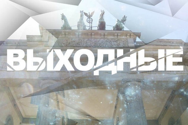 Выходные в Берлине: 10 - 11 июня