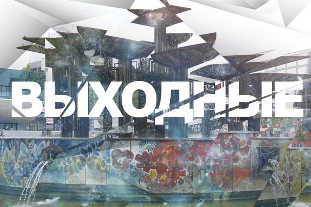 Выходные в Берлине: 16-17 сентября 