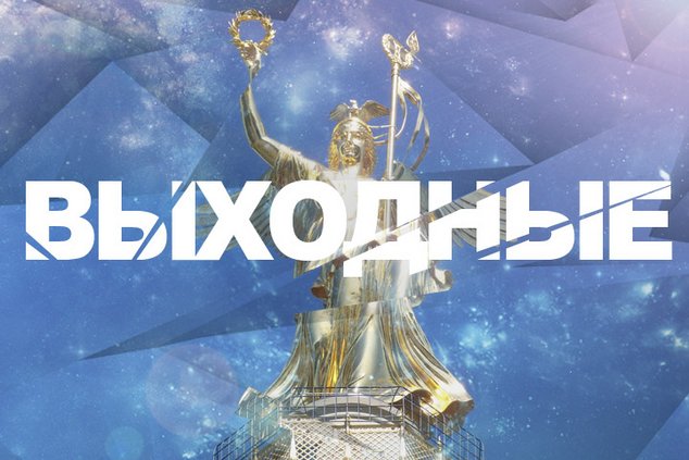 Выходные в Берлине: 28 - 29 октября