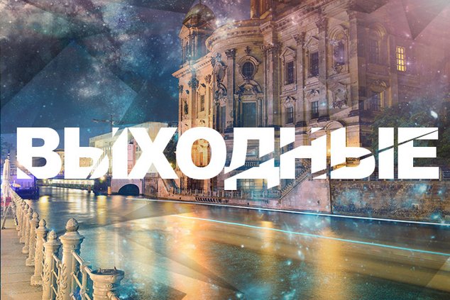 Выходные в Берлине: 14 - 15 октября