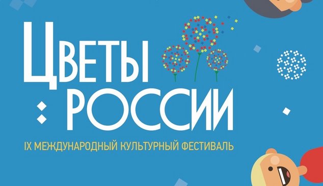 Международный культурный фестиваль «ЦВЕТЫ РОССИИ»