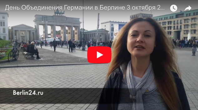 День Германского единства в Берлине видеорепортаж 