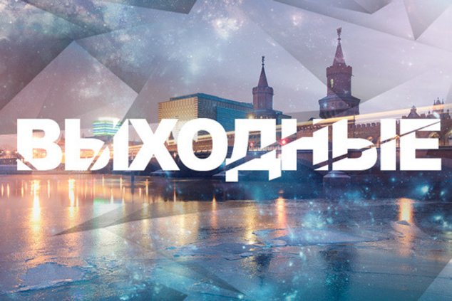 Выходные в Берлине: 18 - 19 ноября