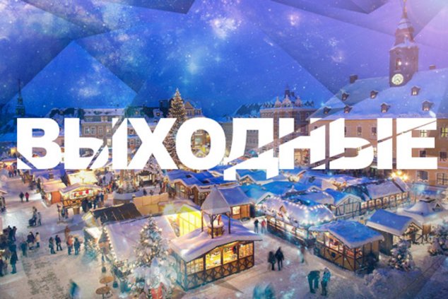 Выходные в Берлине: 23-24 декабря