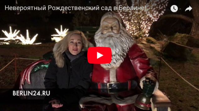 Невероятная красота: Рождественский Сад в Берлине