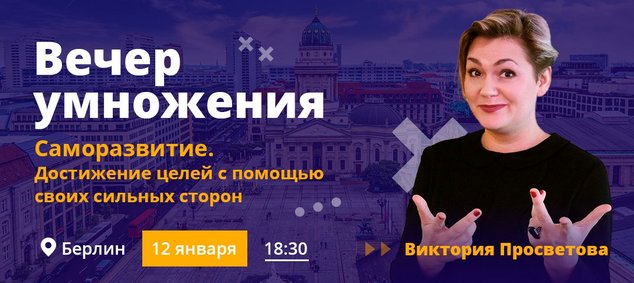 "Вечер умножения" в берлинском Арткафе "Берлога"