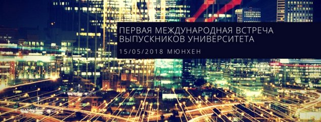 Место встречи – Мюнхен: СПбГУ собирает выпускников со всего мира