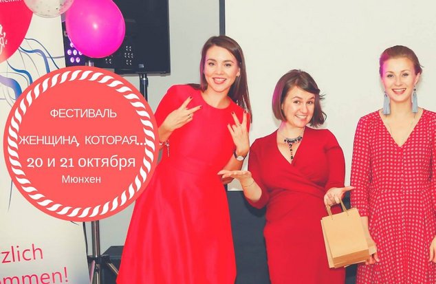 Мюнхен. Фестиваль: "Женщина, которая..."
