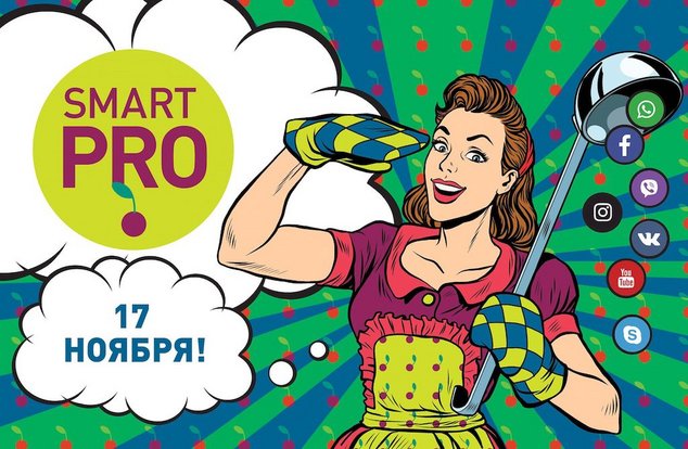 SMART PRO в Берлине. Эффективные соцсети