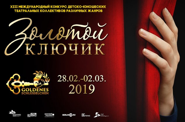 Золотой ключик 2019