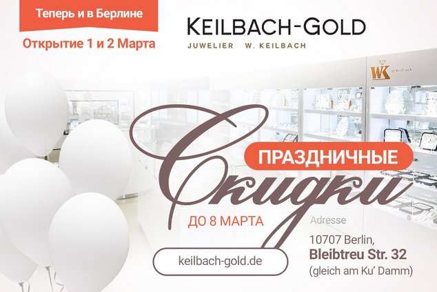 Берлин: чудесный подарок к 8 марта