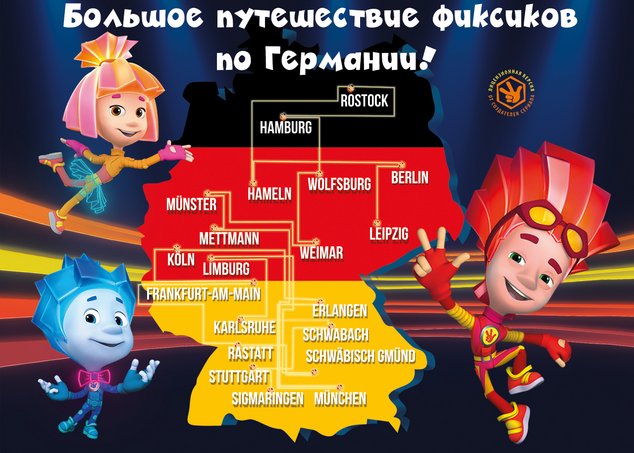 Фикси-шоу – оживший мультфильм на сцене! Большой тур «Фиксики играют в цирк» в Германии с 21 марта по 12 апреля