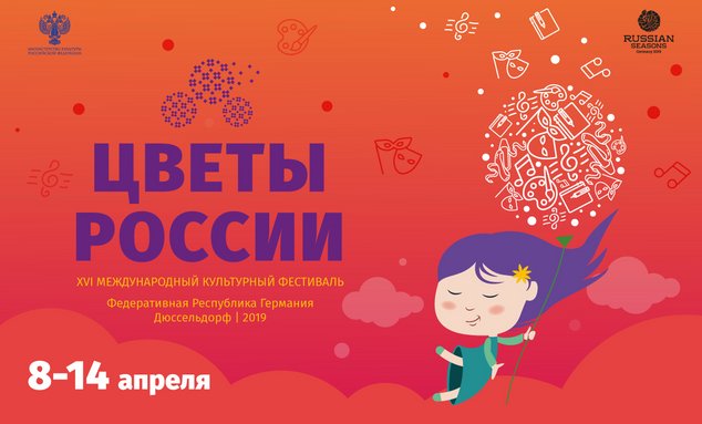 XVI Международный культурный фестиваль «ЦВЕТЫ РОССИИ»