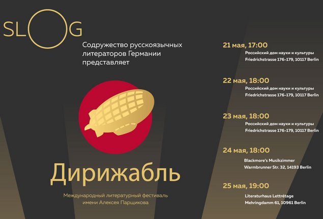 Международный литературный фестиваль им. Алексея Парщикова «Дирижабль»