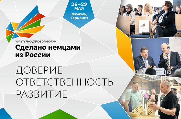 «Сделано немцами из России. Доверие. Ответственность. Развитие»