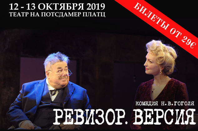 Ревизор едет в Берлин!
