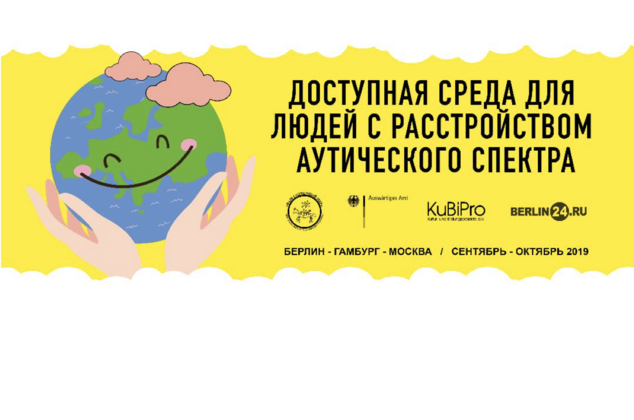 Эксперты из России и Германии обсудят создание доступной среды для людей̆ с аутизмом