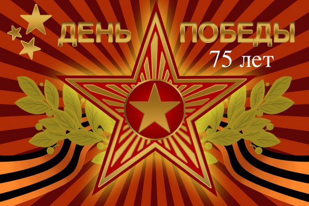 С 75-летием Великой Победы!