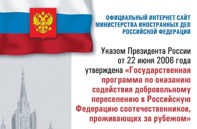 Госпрограмма по оказанию содействия добровольному переселению в РФ соотечественников, проживающих за рубежом