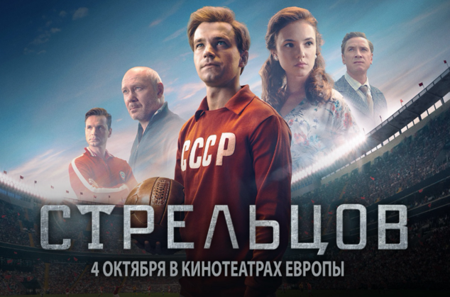 «Стрельцов» выходит в европейский прокат