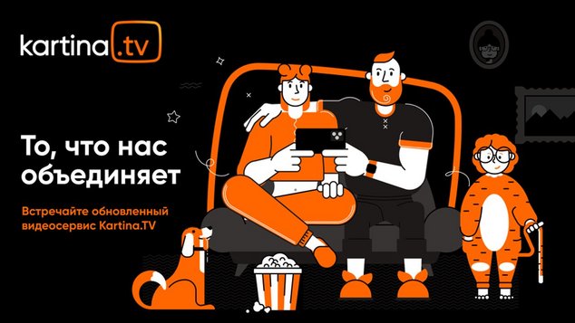 Kartina.TV: с «русского ТВ за рубежом»  на «комплексный цифровой продукт по всему миру»