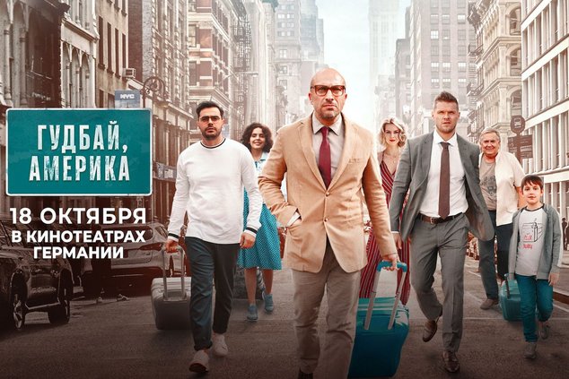 «Гудбай, Америка»