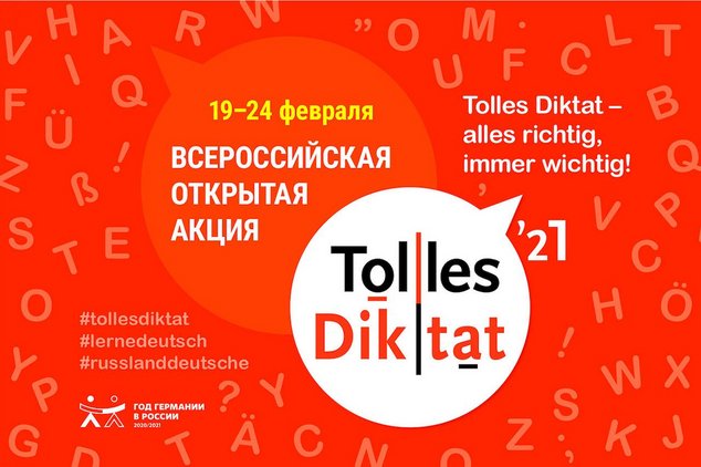«Tolles Diktat – 2021» - началась регистрация участников