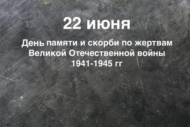 День безмерной скорби и светлой памяти