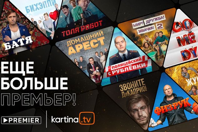 Онлайн-кинотеатр PREMIER доступен на платформе Kartina.TV