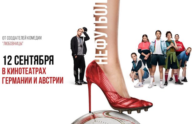 В КИНОТЕАТРАХ ЕВРОПЫ ПОКАЖУТ КОМЕДИЮ «НЕФУТБОЛ»