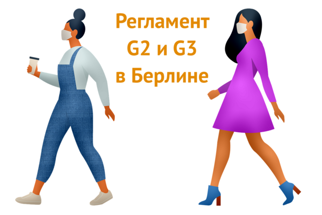 Регламент G2 и G3 в Берлине