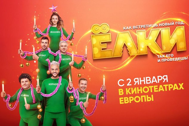 В ЕВРОПЕЙСКИЙ ПРОКАТ ВЫХОДИТ НОВОГОДНЯЯ КОМЕДИЯ «ЁЛКИ 8»