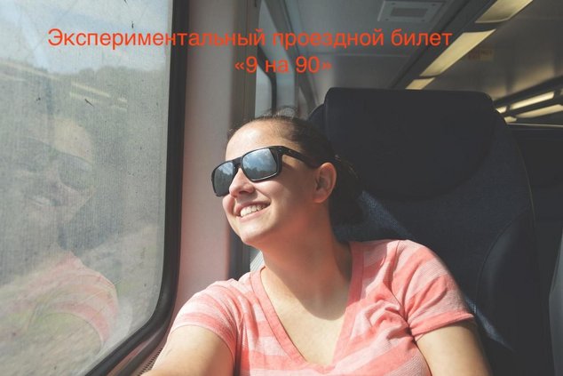 Экспериментальный проездной «9 на 90»