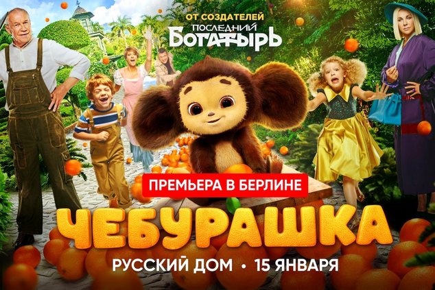 Премьера фильма «Чебурашка» в Берлине