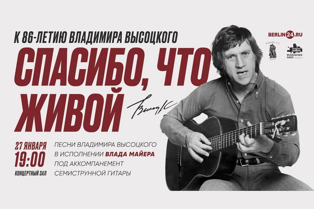 Владимир Высоцкий. Берлин 2024