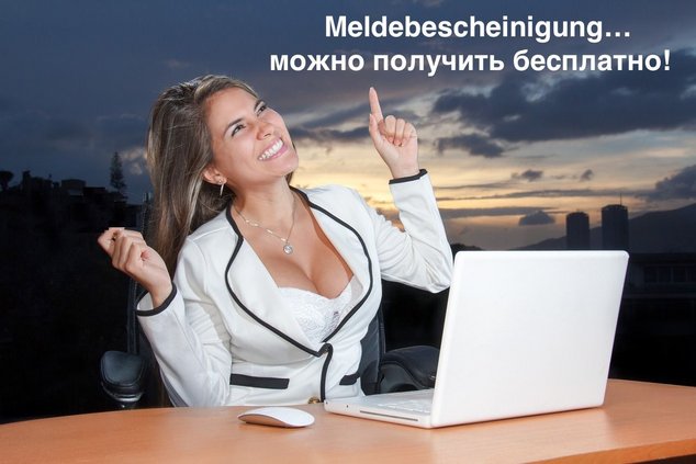 Meldebescheinigung онлайн – бесплатно