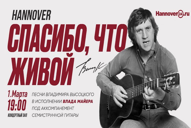 ВЛАДИМИР ВЫСОЦКИЙ: ГАННОВЕР 2025