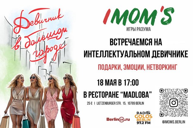 IMOM’S В БЕРЛИНЕ: ДЕВИЧНИК, КОТОРЫЙ НЕ СТОИТ ПРОПУСКАТЬ
