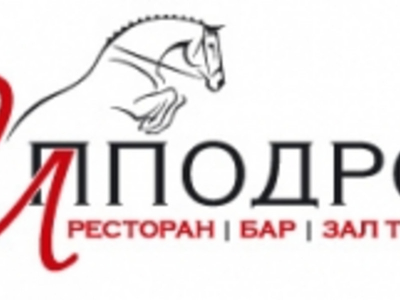 Ресторан Ипподром в городе Нойс