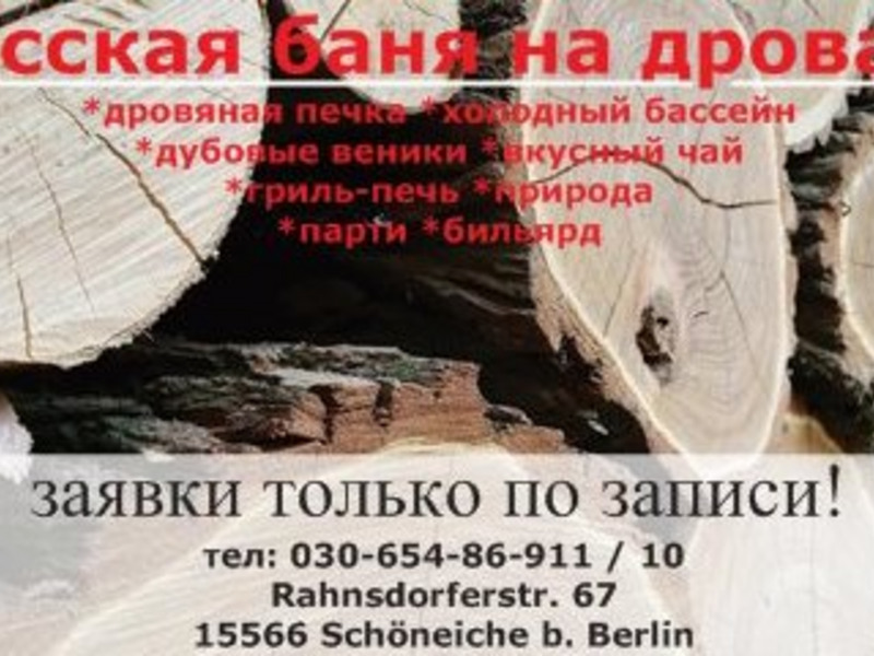 Русская Баня на дровах, Берлин!