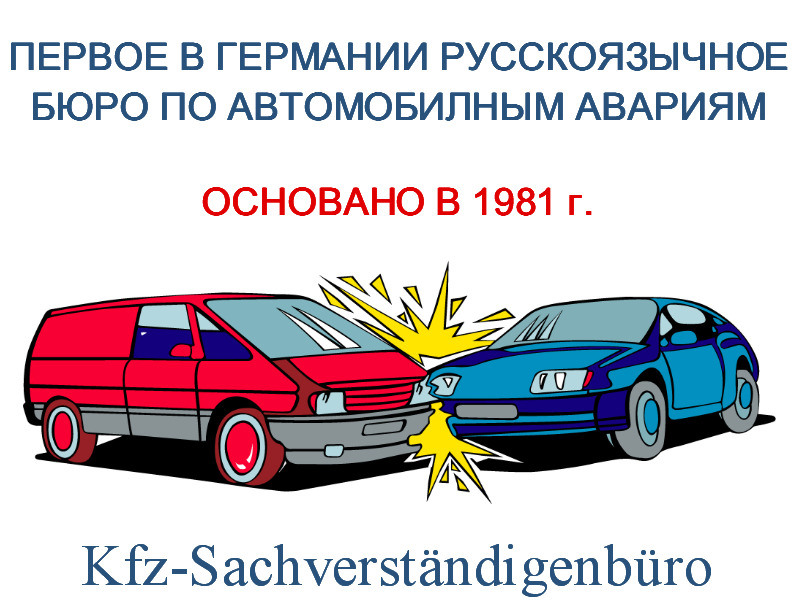 Kfz-Sachverständigenbüro Dr. Satanowsky - Основано в 1981 г. - Неотложаная помощь