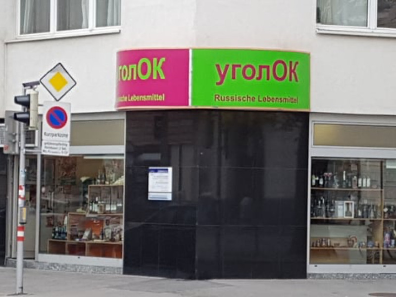 УголOK - русский продуктовый магазин в Вене