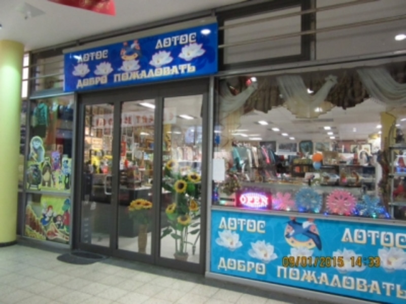 Lotus - русские продукты в Берлине